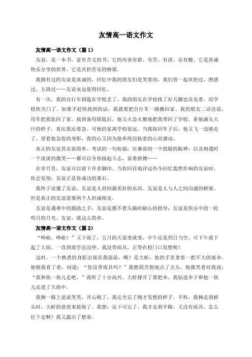 友情高一语文作文