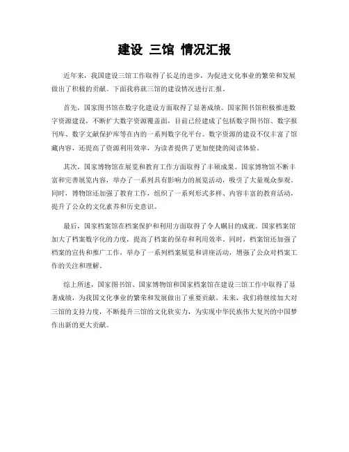建设 三馆 情况汇报