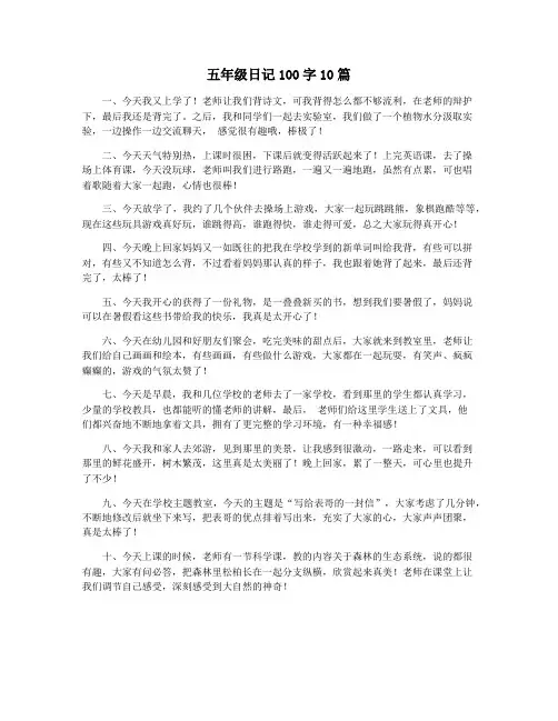 五年级日记100字10篇
