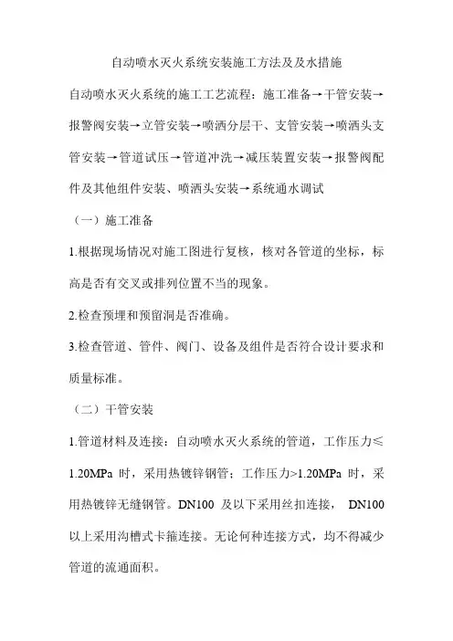 自动喷水灭火系统安装施工方法及及水措施