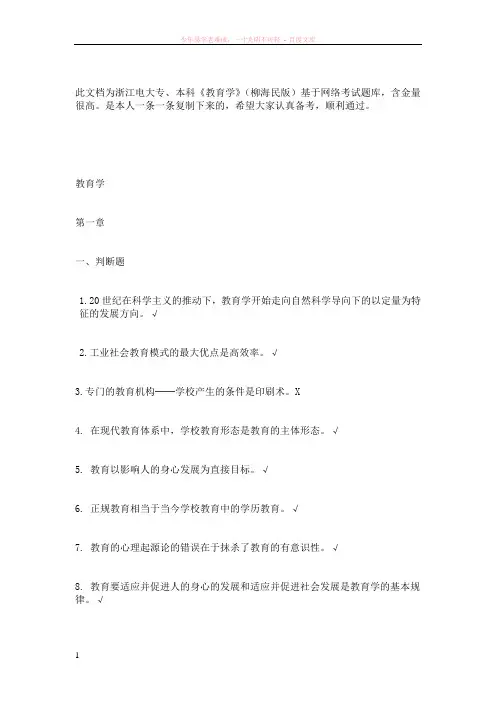 电大教育学(柳海民版)考试题库及答案(高含金)
