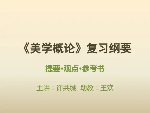 美学概论复习纲要