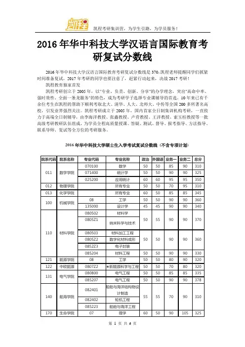2016年华中科技大学汉语言国际教育考研复试分数线