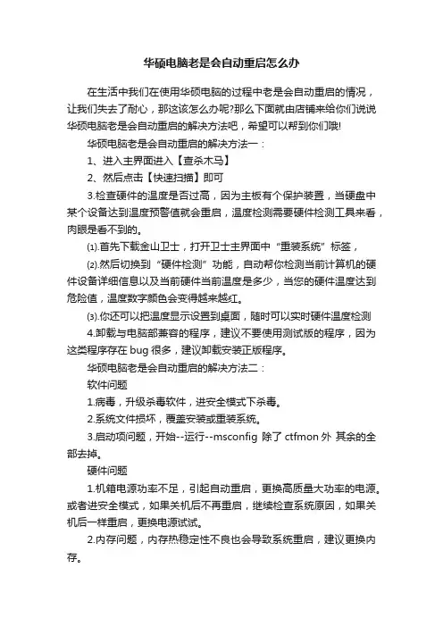 华硕电脑老是会自动重启怎么办