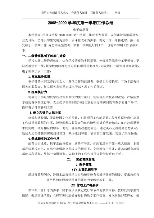 2008-2009学年度第一学期工作总结