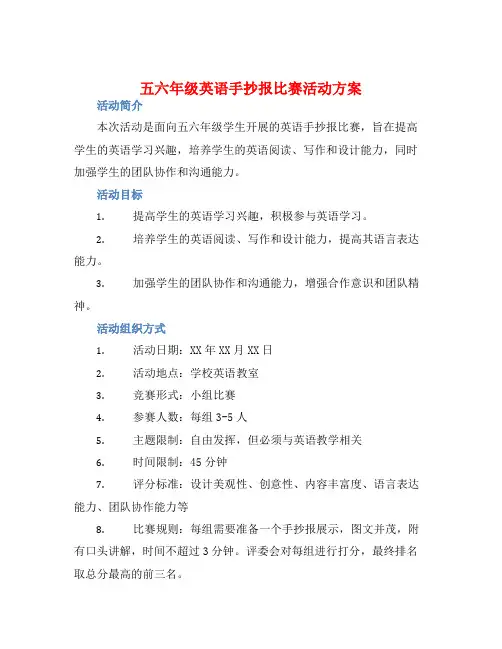 五六年级英语手抄报比赛活动方案