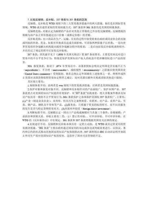 比较反倾销、反补贴、337条款与301条款的区别系