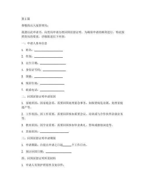 回国居留证明申请书模板(3篇)