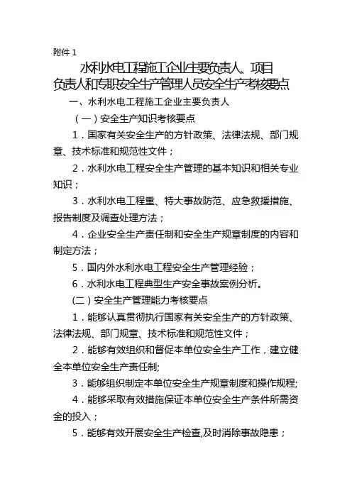 安全生产管理人员安全生产考核要点