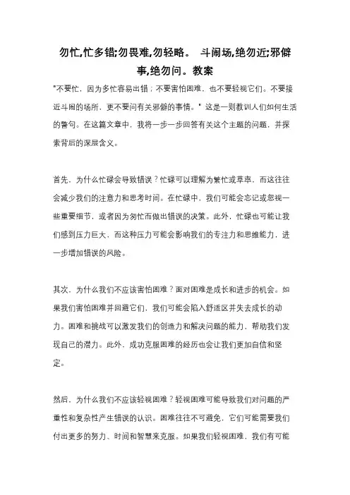勿忙,忙多错;勿畏难,勿轻略。 斗闹场,绝勿近;邪僻事,绝勿问。教案