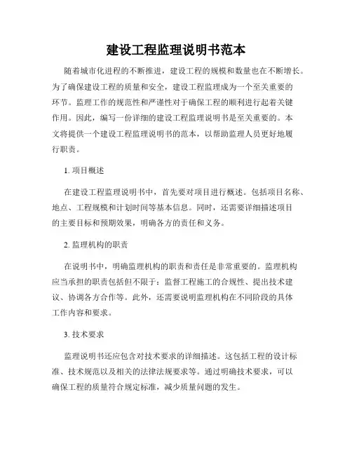 建设工程监理说明书范本