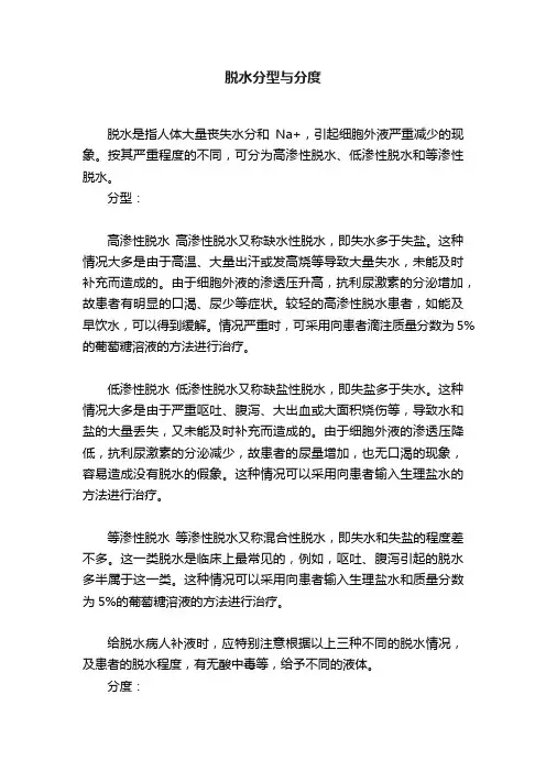脱水分型与分度