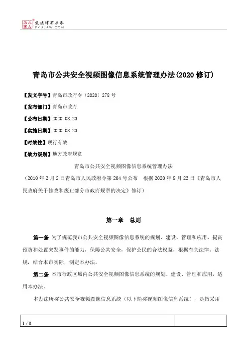 青岛市公共安全视频图像信息系统管理办法(2020修订)