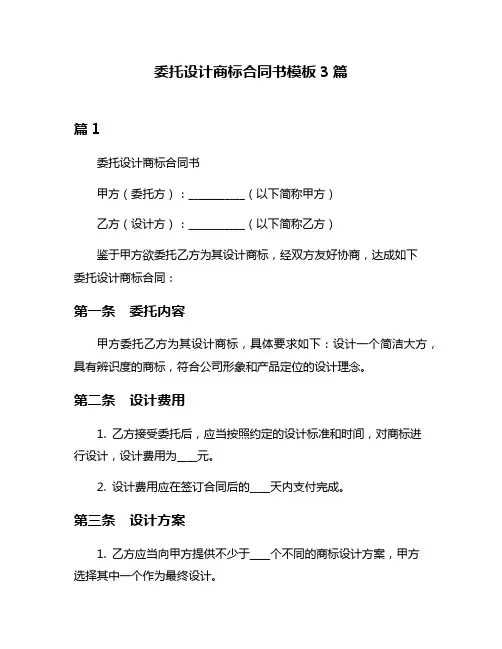 委托设计商标合同书模板3篇