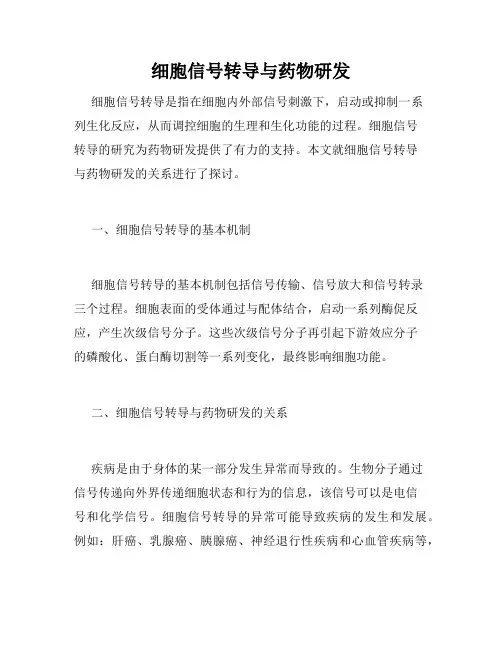 细胞信号转导与药物研发
