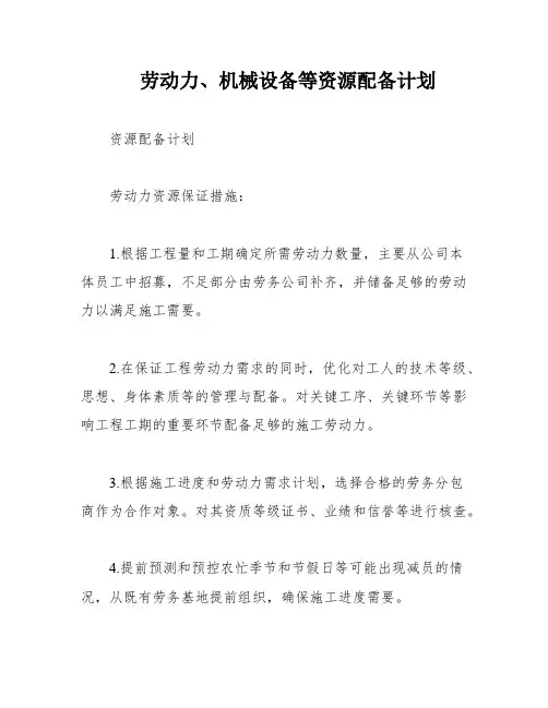 劳动力、机械设备等资源配备计划