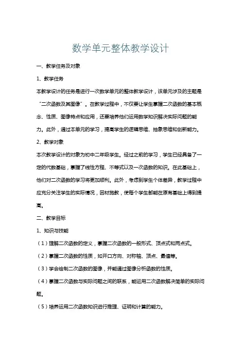 数学单元整体教学设计