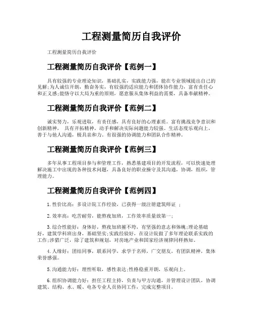 工程测量简历自我评价