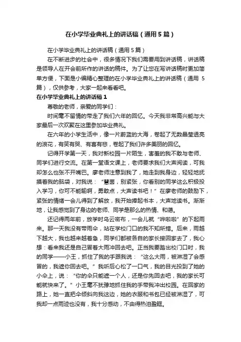 在小学毕业典礼上的讲话稿（通用5篇）
