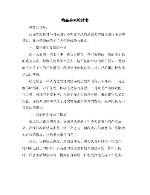 物品丢失检讨书
