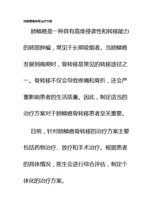 肺鳞癌骨转移治疗方案