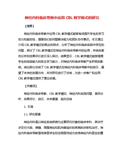 神经内科临床带教中应用CBL教学模式的研究