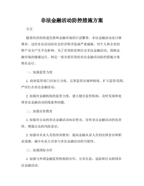 非法金融活动防控措施方案