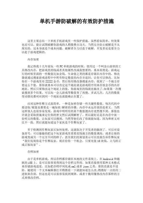 单机手游防破解的有效防护措施