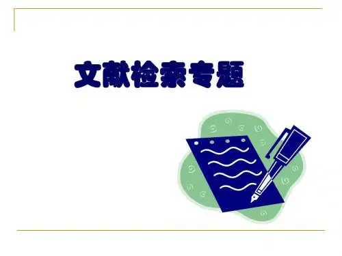 文献检索专题