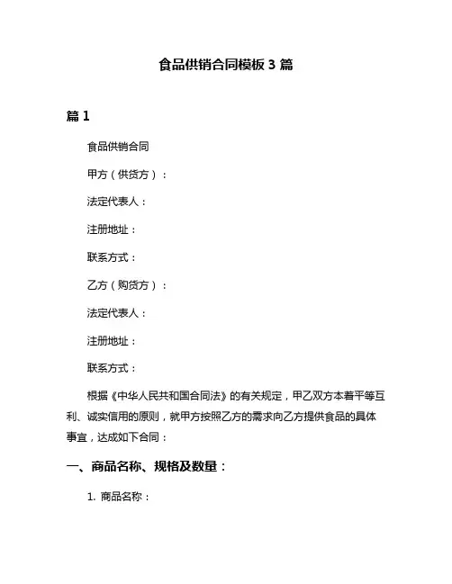 食品供销合同模板3篇