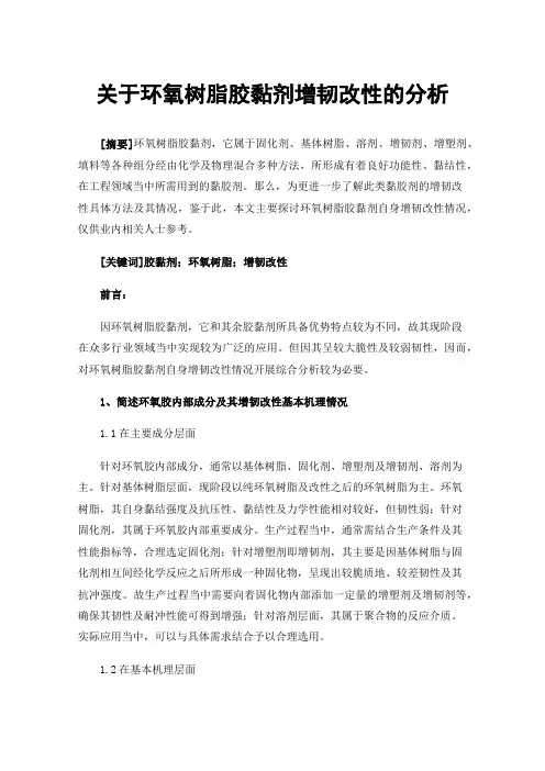 关于环氧树脂胶黏剂增韧改性的分析