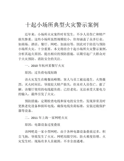 十起小场所典型火灾警示案例