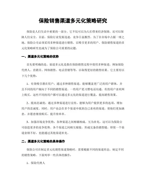 保险销售渠道多元化策略研究