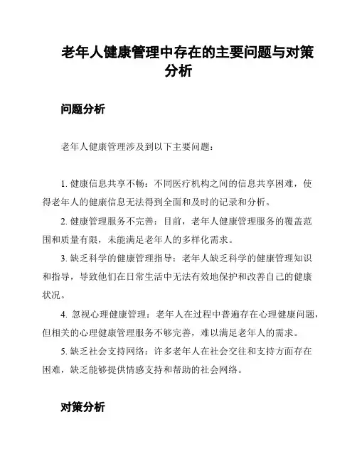 老年人健康管理中存在的主要问题与对策分析