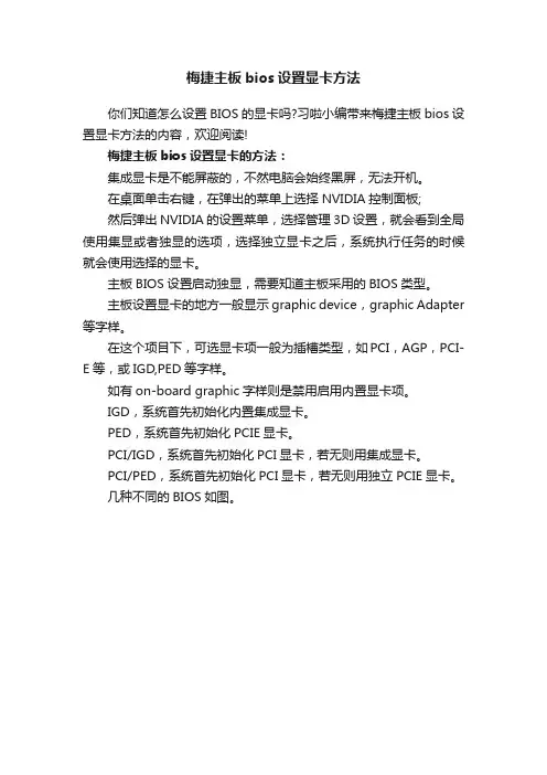 梅捷主板bios设置显卡方法