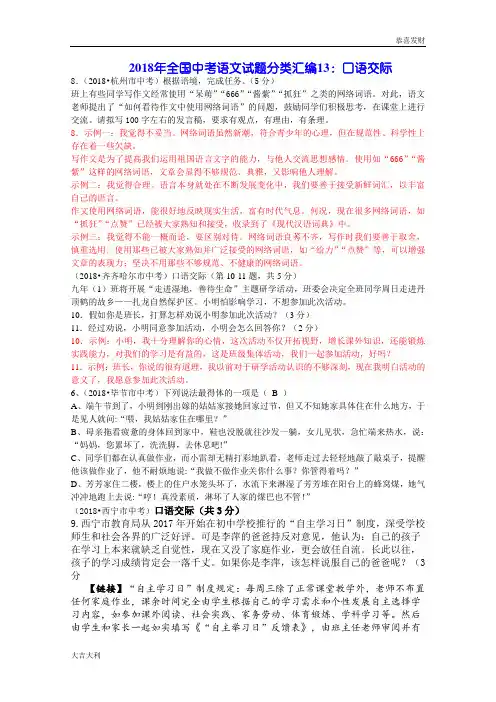 2018年全国中考语文试题分类汇编13：口语交际-精选版