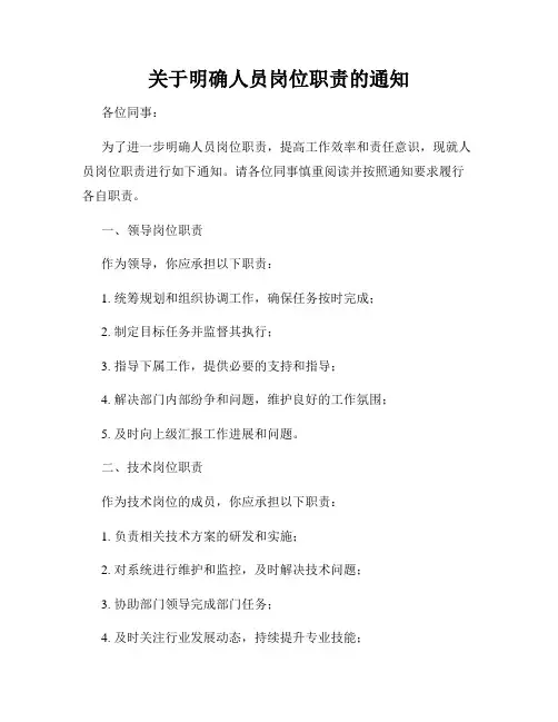 关于明确人员岗位职责的通知