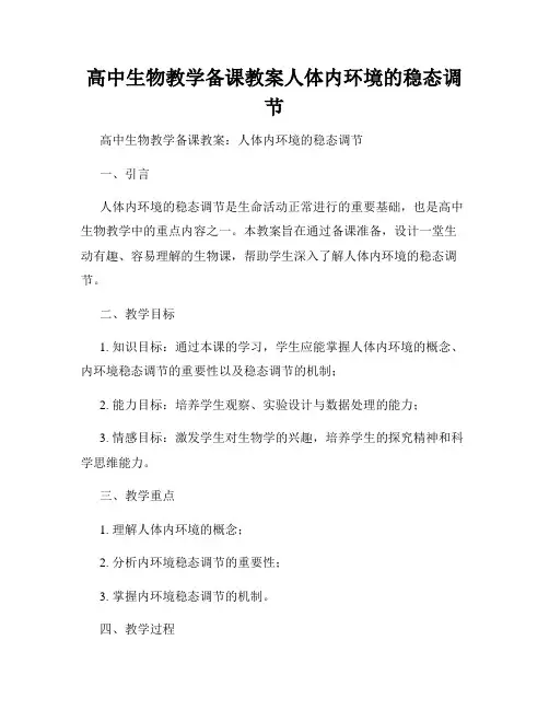 高中生物教学备课教案人体内环境的稳态调节