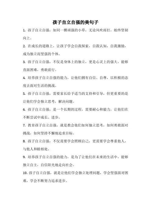 孩子自立自强的美句子