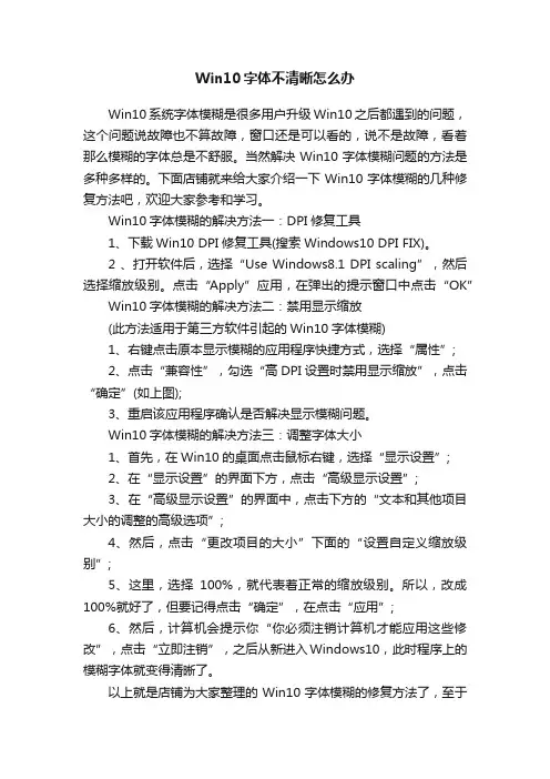 Win10字体不清晰怎么办