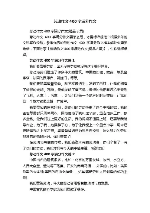 劳动作文400字满分作文（精品8篇）