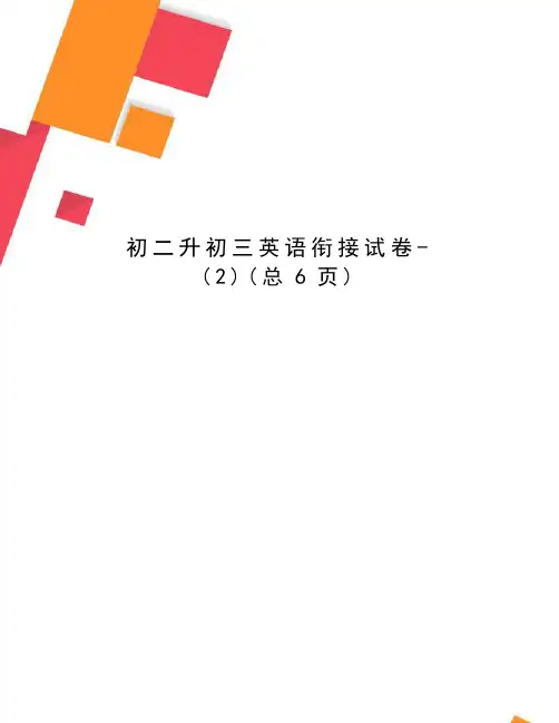 初二升初三英语衔接试卷