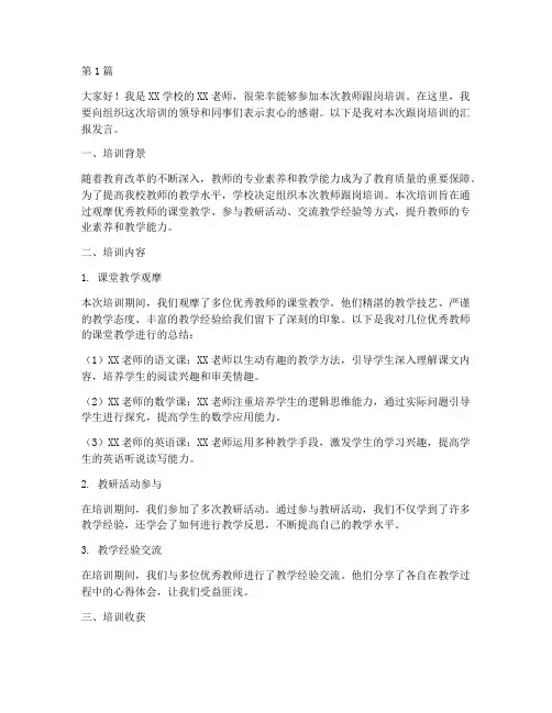 教师跟岗培训汇报发言稿(3篇)