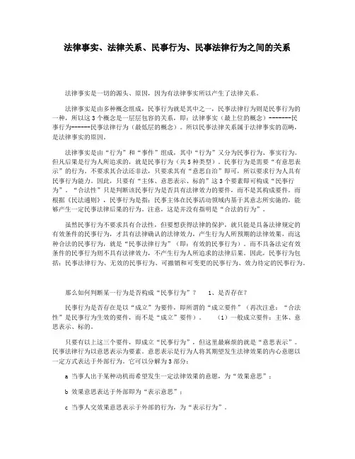 法律事实法律关系民事行为民事法律行为之间的关系