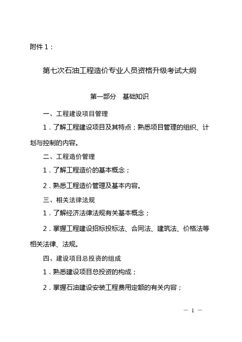 第七次全国建设工程造价员资格升级考试大纲