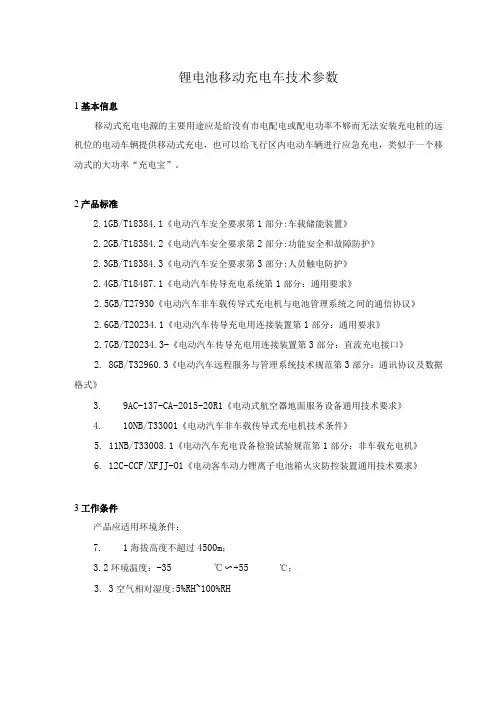 锂电池移动充电车技术参数