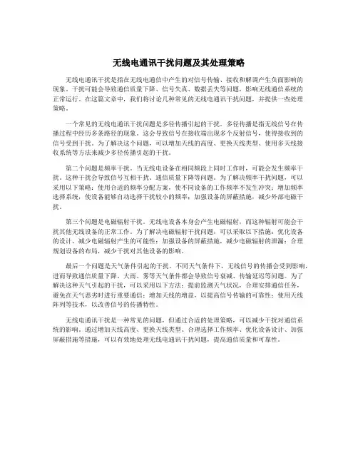 无线电通讯干扰问题及其处理策略