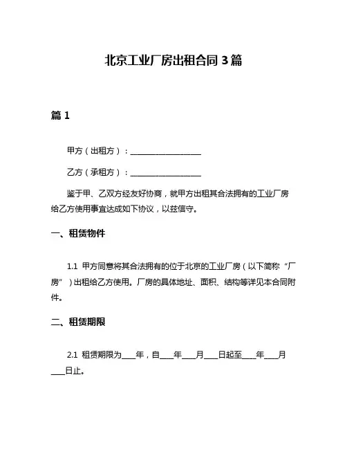 北京工业厂房出租合同3篇