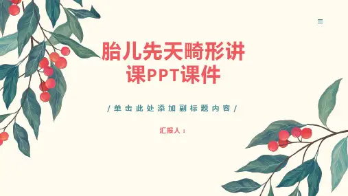 胎儿先天畸形讲课PPT课件