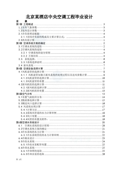 北京某酒店中央空调工程毕业设计